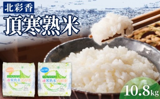 【令和8年産】妹背牛産『頂寒熟米』