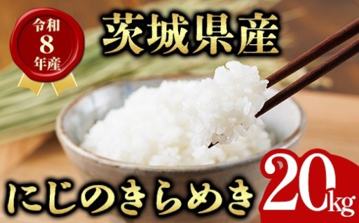 茨城県産 にじのきらめき 20kg