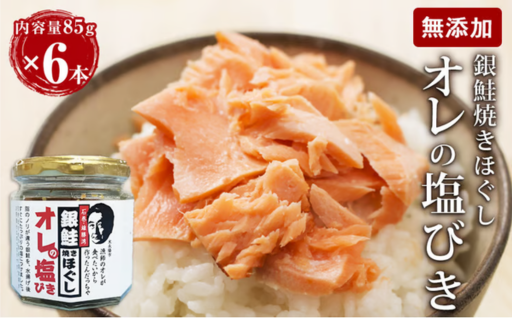 無添加 鮭フレーク おにぎり用  85g×6本 