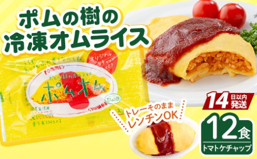 ポムの樹のオムライス ポムオム トマトケチャップ付き(280g×12食)