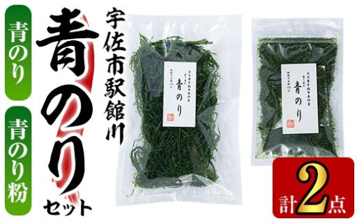 宇佐市駅館川 青のり セット (2種)