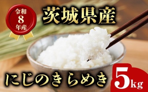茨城県産 にじのきらめき 5kg