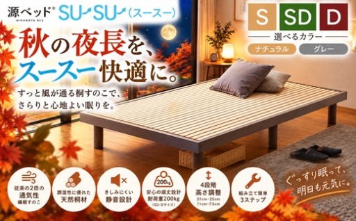🍁🌙 秋の夜長を、スースー快適に。
