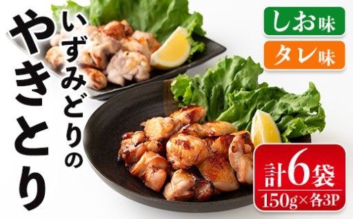 いずみどりのやきとり(各150g×3P・合計900g)