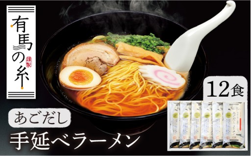 平戸産アゴ使用！手延べあごだしラーメン