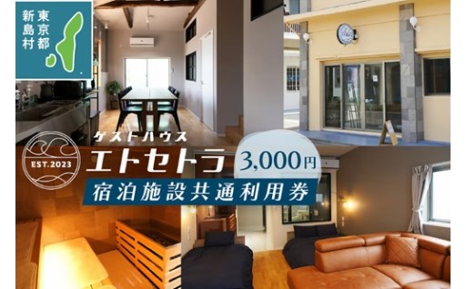 エトセトラゲストハウス宿泊施設共通利用券3,000円分
