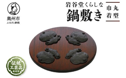 岩谷堂くらしな鍋敷き 丸型 巾着 [GT002]
