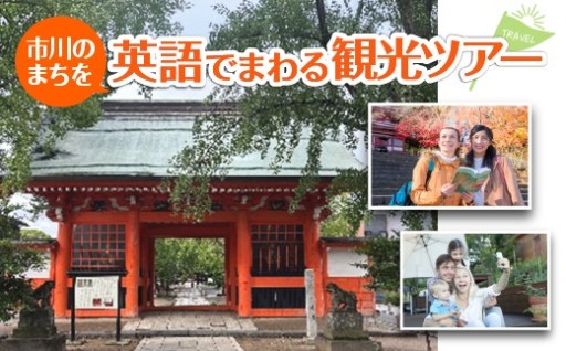 市川のまちを英語でまわる観光ツアー