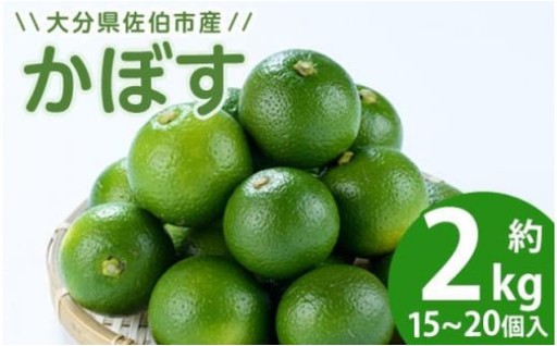 かぼす2kg（種なし）