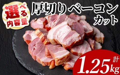 国産豚肉厚切りベーコンカット(計1.25kg) 