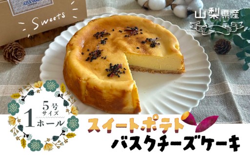 オーブン焼き芋の甘み！しっとり濃厚チーズケーキ