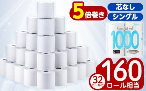 トイレットペーパー シングル 5倍巻き 32個