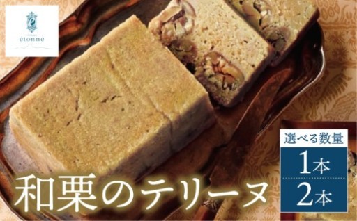 【パティスリーエトネ】贅沢な和栗のテリーヌ