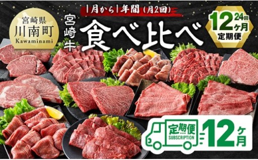 至福の1年間！宮崎牛食べ比べ12ヶ月24回定期便