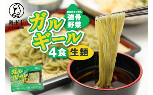 栄養満点のガルギールを練りこんだ生麺 4食分 たれ付き  離島配送不可 [AT001]