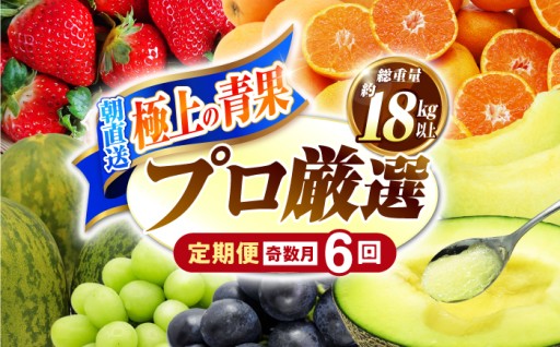 目利き40年のプロが選ぶフルーツ定期便