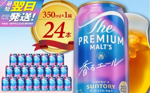 ザ・プレミアムモルツ 【香るエール】350ml 