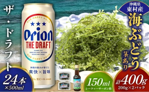 東村を楽しむセット！海ぶどうセット（茎あり）400g＆ザ・ドラフト500ml×24本 