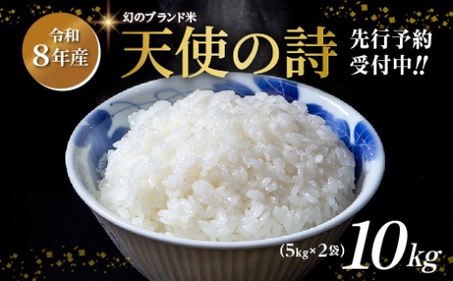 ＼10月6日（火）までの受付／【令和8年産 新米】天使の詩 5kg×2袋 計10kg 希少米