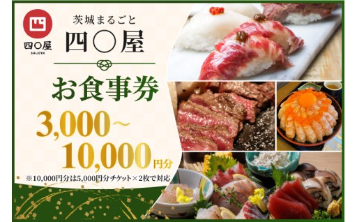 茨城まるごと！四〇屋 SHIJUYA お食事券