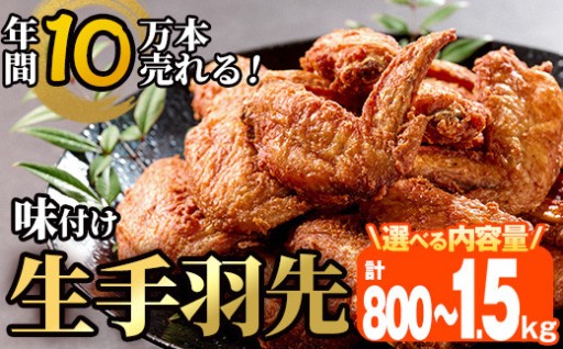 ＜内容量が選べる＞年間10万本売れる 味付け生手羽先 (計800g・計1.5kg)
