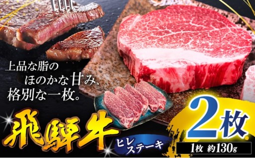 飛騨牛 ヒレ ステーキ 130g 2枚 