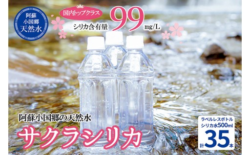 国内最高クラスのシリカ含有量！天然水サクラシリカ