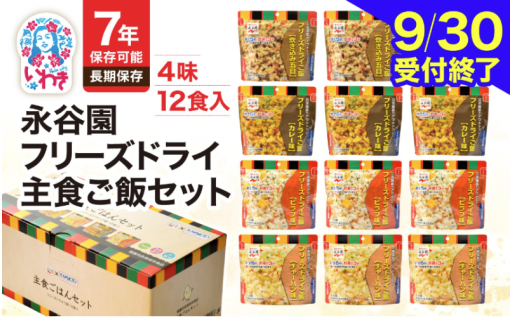 【9/30受付終了】永谷園 主食 ご飯セット フリーズドライ ご飯 12食入り