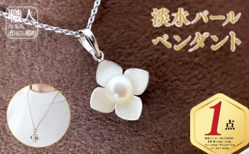 淡水パールペンダント