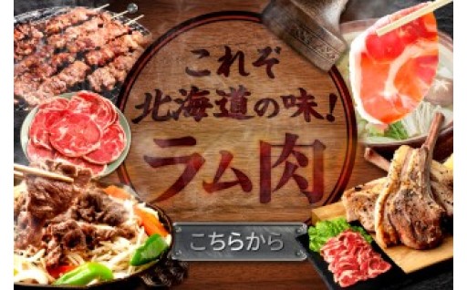 今日は何で楽しむ？北海道のごちそうラム