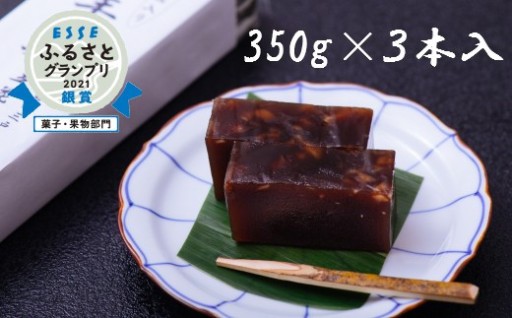 和菓子 くるみ入り 練羊羹（ようかん） 350g×3本セット