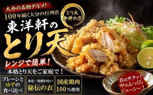 レンジでチンするとり天 食べ比べ【東洋軒】