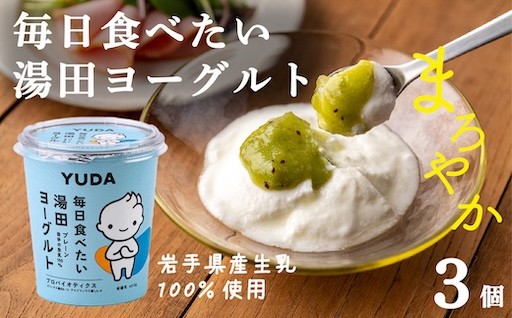 【受付9/30まで】ＹＵＤＡ「毎日食べたい湯田ヨーグルト」３個