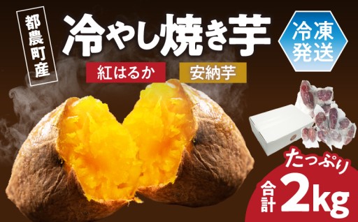 【宮崎県都農町】🍂秋の味覚🍂『冷やし焼き芋(安納芋・紅はるか)』合計2kg🍠