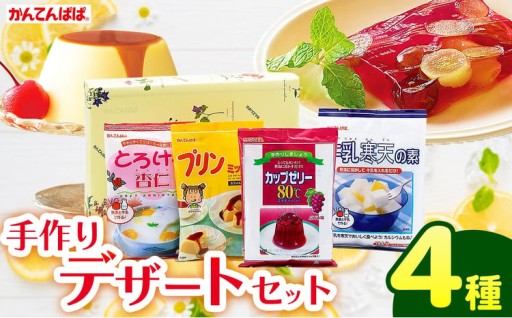 かんてんぱぱ　デザートセット