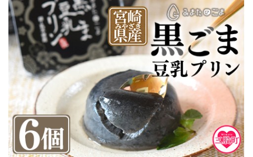 9/30受付終了＜黒ごま豆乳プリン 80g入り6個 カバーパッケージあり＞ 