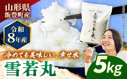 【🌾R8年産新米予約🌾】至福の味わい、幸せ米 雪若丸5kg