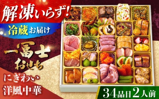 【正月のおせちは高槻市で！】一冨士洋風中華おせち🍱