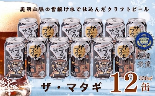 【受付9/30まで】ヘリオス酒造「ザ・マタギ ペールエール」350ml　12缶