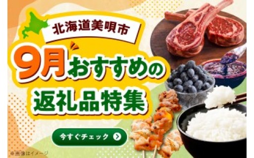 ＼美唄市の9月おすすめの返礼品特集／