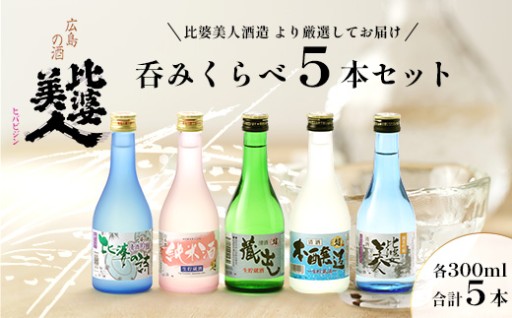 呑みくらべ5本セット(300ml×5本) 