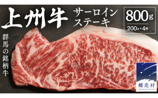 【10月発送開始】上州牛 サーロイン ステーキ