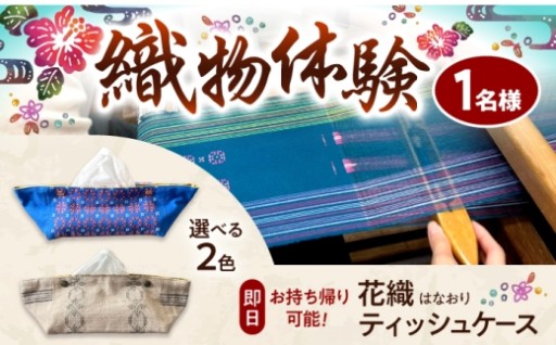 【旅の思い出に】沖縄伝統 織物体験チケット