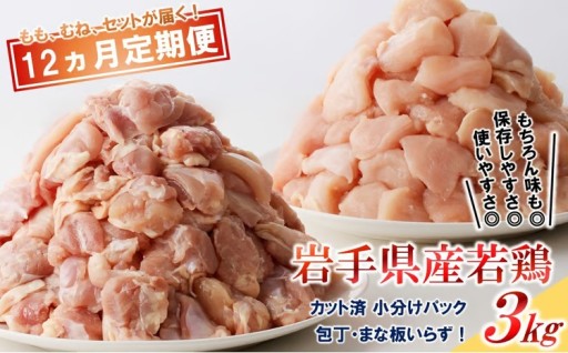 【12カ月定期便】小分け、カット済 岩手県産若鶏