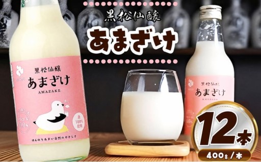 黒松仙醸あまざけ　400g×12本セット