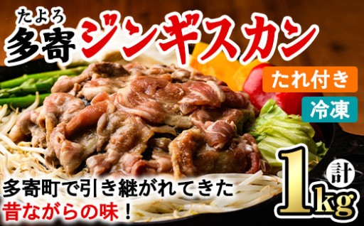 ＜昔ながらの味！＞多寄ジンギスカン(計1kg・肉600g / タレ400g)