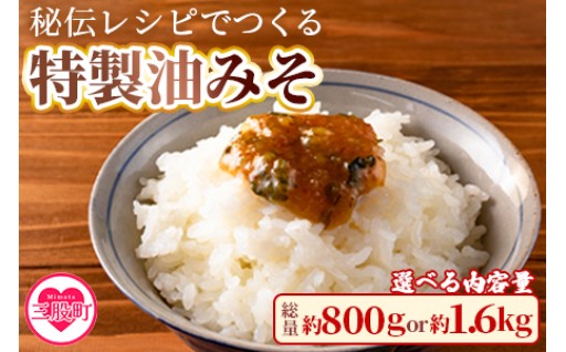 9/30受付終了内容量を選べる！＜秘伝レシピでつくる特製油みそ＞200g×4p or 400g×4p