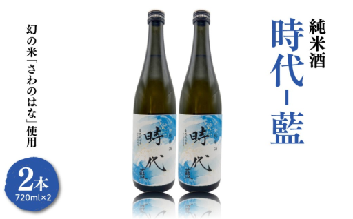 🍶✨自然の恵みをそのまま味わう、期間限定の純米酒【日本酒 時代 藍】✨🍶
