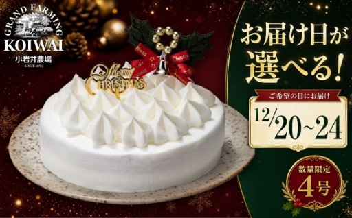 【小岩井農場】クリスマスケーキ予約受付スタート！