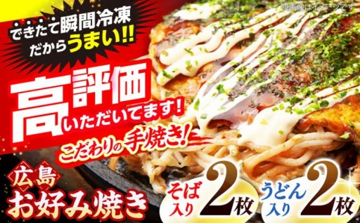🥢発送月が選べる！本場広島風お好み焼き